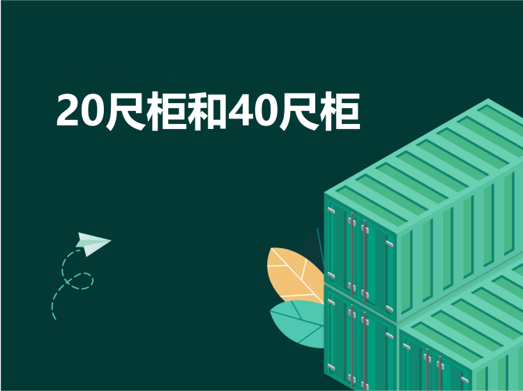 20尺柜和40尺柜尺寸