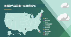 美国货代公司集中在哪些城市？