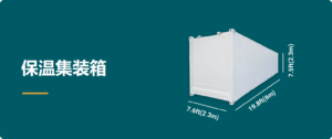保温集装箱的类型与尺寸