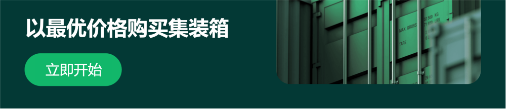 以最优价格购买集装箱