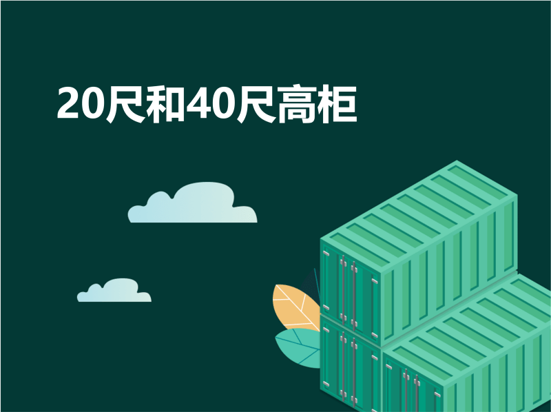 20尺和40尺高柜