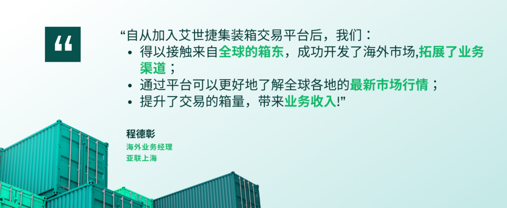 中集世联达亚联上海海外业务经理对艾世捷平台的评价