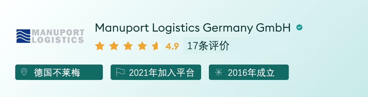 德国货代公司 Manuport Logistics Germany GmbH