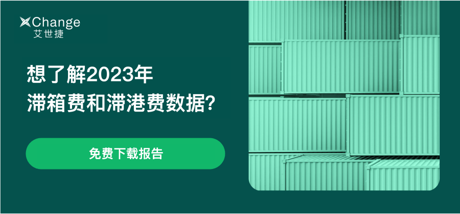 免费下载《滞港费与滞箱费2023年度报告》