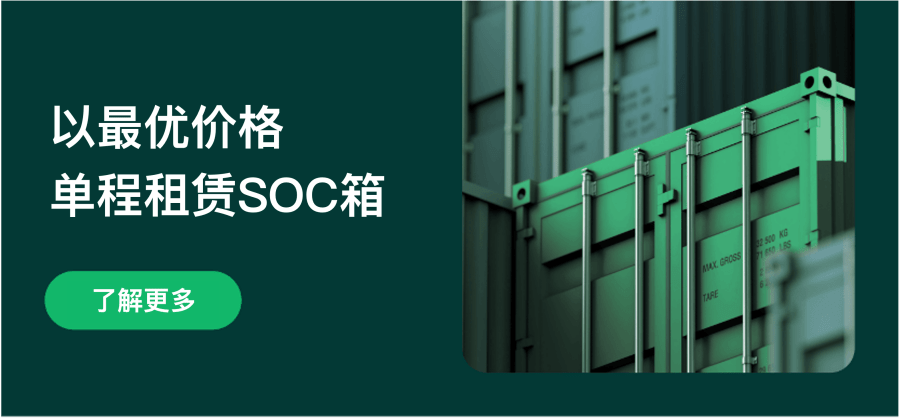 以最优价格单程租赁SOC