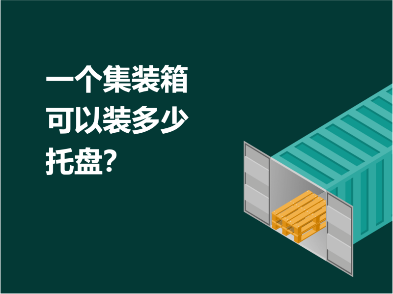 一个集装箱可以装多少托盘