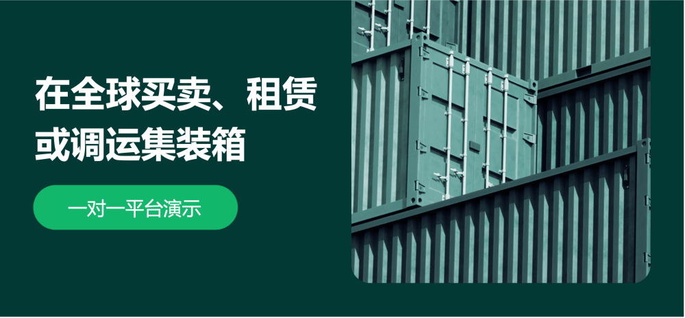 在全球买卖、租赁或调运集装箱