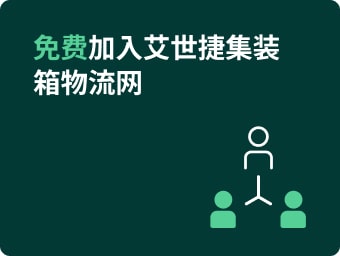 与1700+物流公司连接，了解集装箱价格行情，在线推广您的业务！